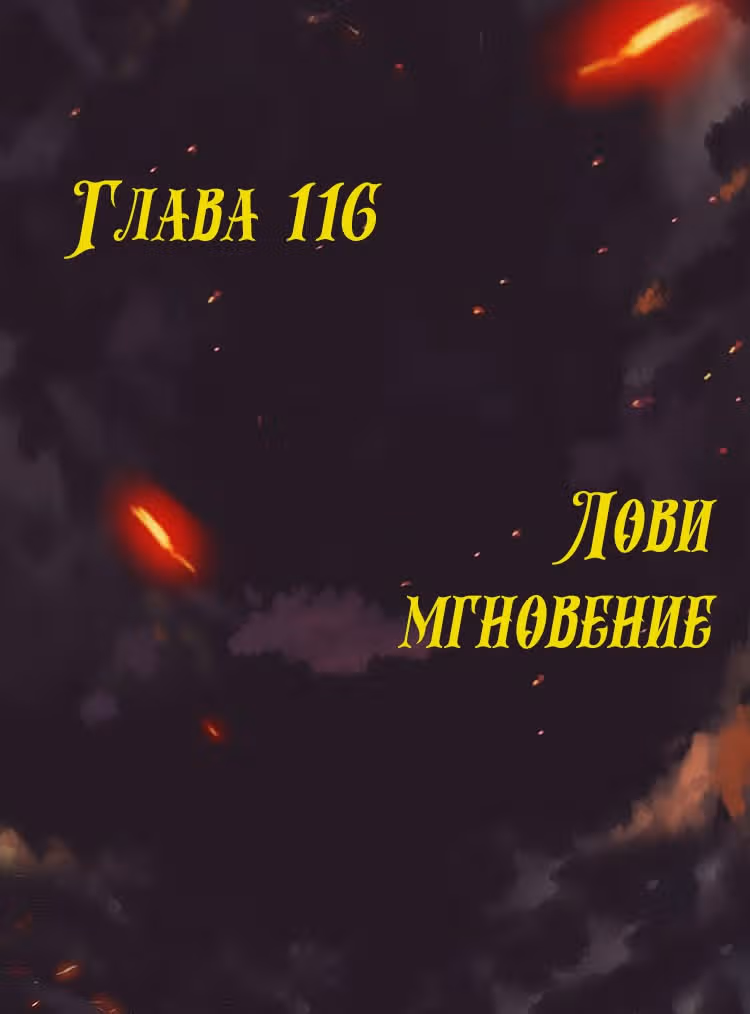 Месть возрожденной принцессы — Том 1 · Глава 116, страница 1