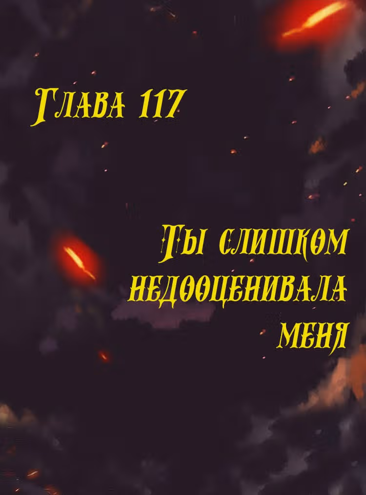 Месть возрожденной принцессы — Том 1 · Глава 117, страница 1