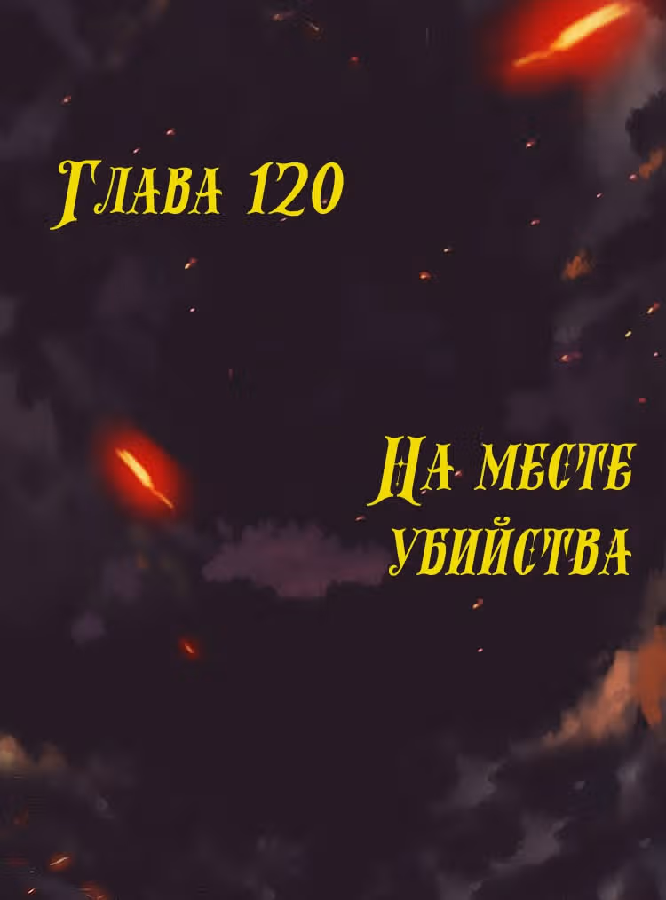 Месть возрожденной принцессы — Том 1 · Глава 120, страница 1