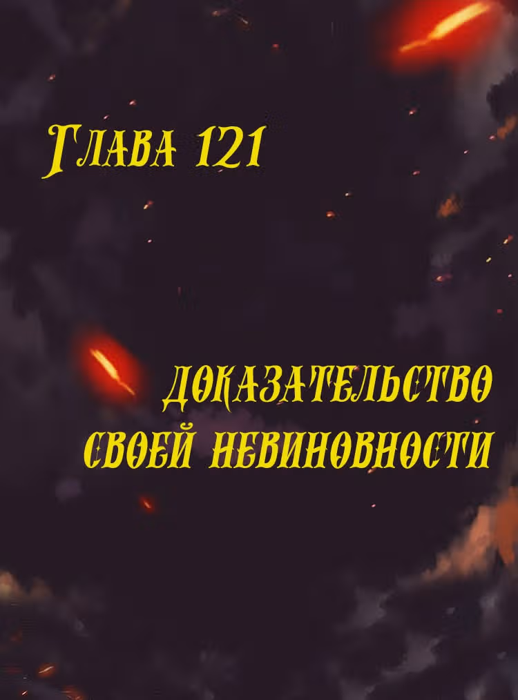 Месть возрожденной принцессы — Том 1 · Глава 121, страница 1