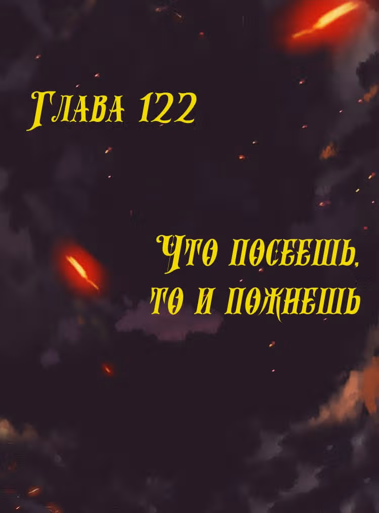 Месть возрожденной принцессы — Том 1 · Глава 122, страница 1