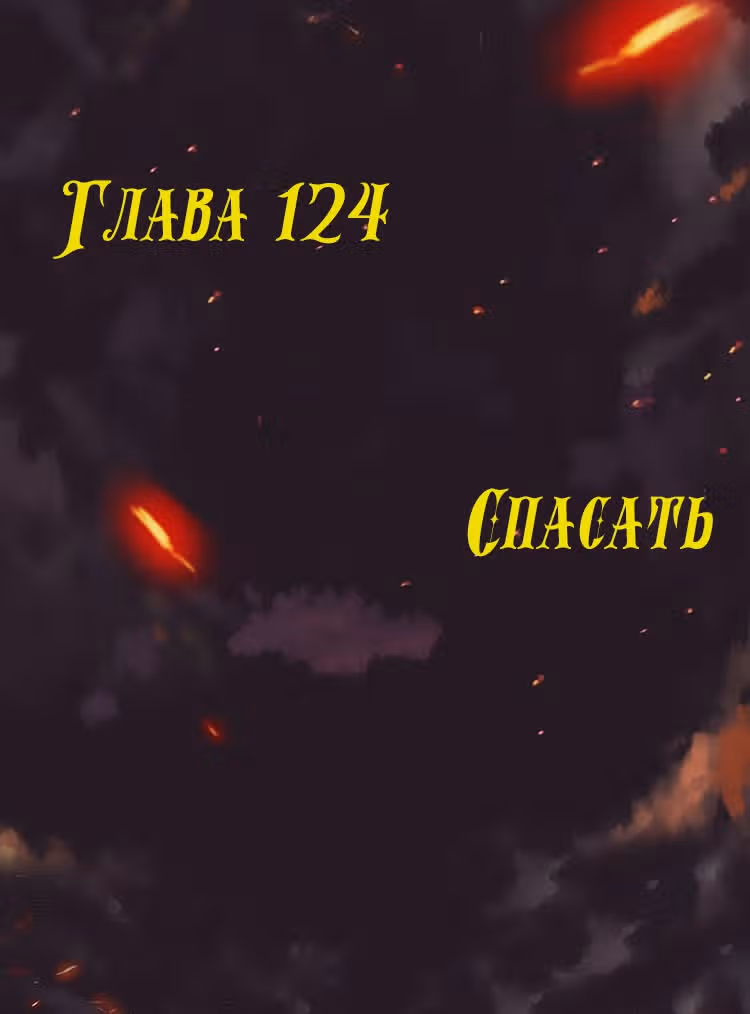Месть возрожденной принцессы — Том 1 · Глава 124, страница 1