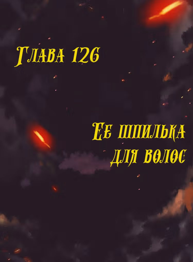 Месть возрожденной принцессы — Том 1 · Глава 126, страница 1