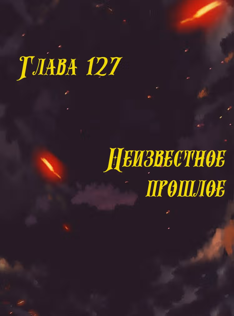 Месть возрожденной принцессы — Том 1 · Глава 127, страница 1