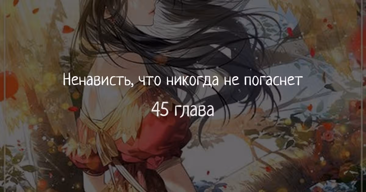 Ненависть, что никогда не погаснет — Том 1 · Глава 45, страница 1
