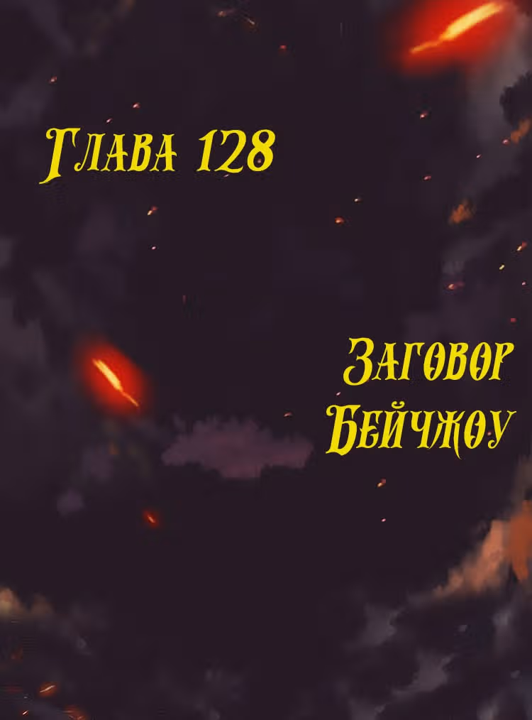Месть возрожденной принцессы — Том 1 · Глава 128, страница 1