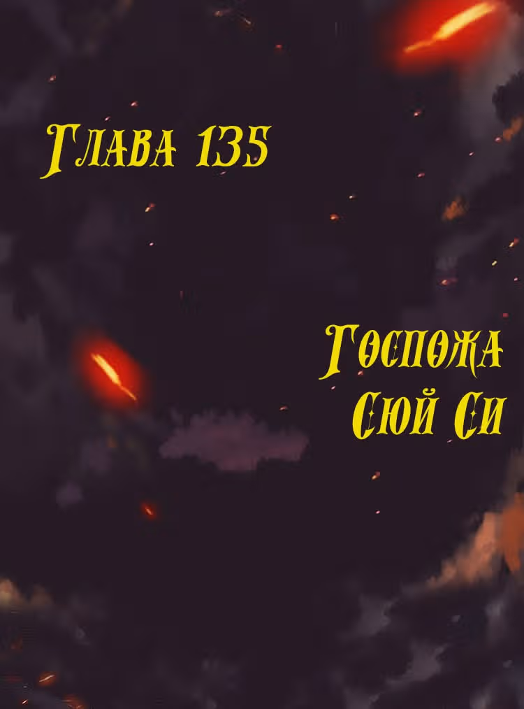Месть возрожденной принцессы — Том 1 · Глава 135, страница 1