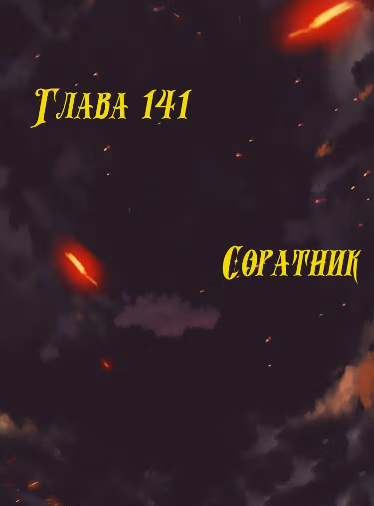 Месть возрожденной принцессы — Том 1 · Глава 141, страница 1