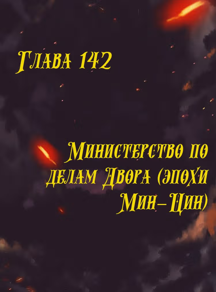 Месть возрожденной принцессы — Том 1 · Глава 142, страница 1