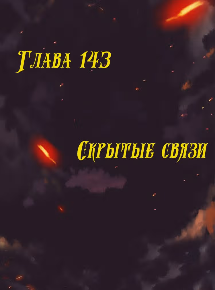 Месть возрожденной принцессы — Том 1 · Глава 143, страница 1