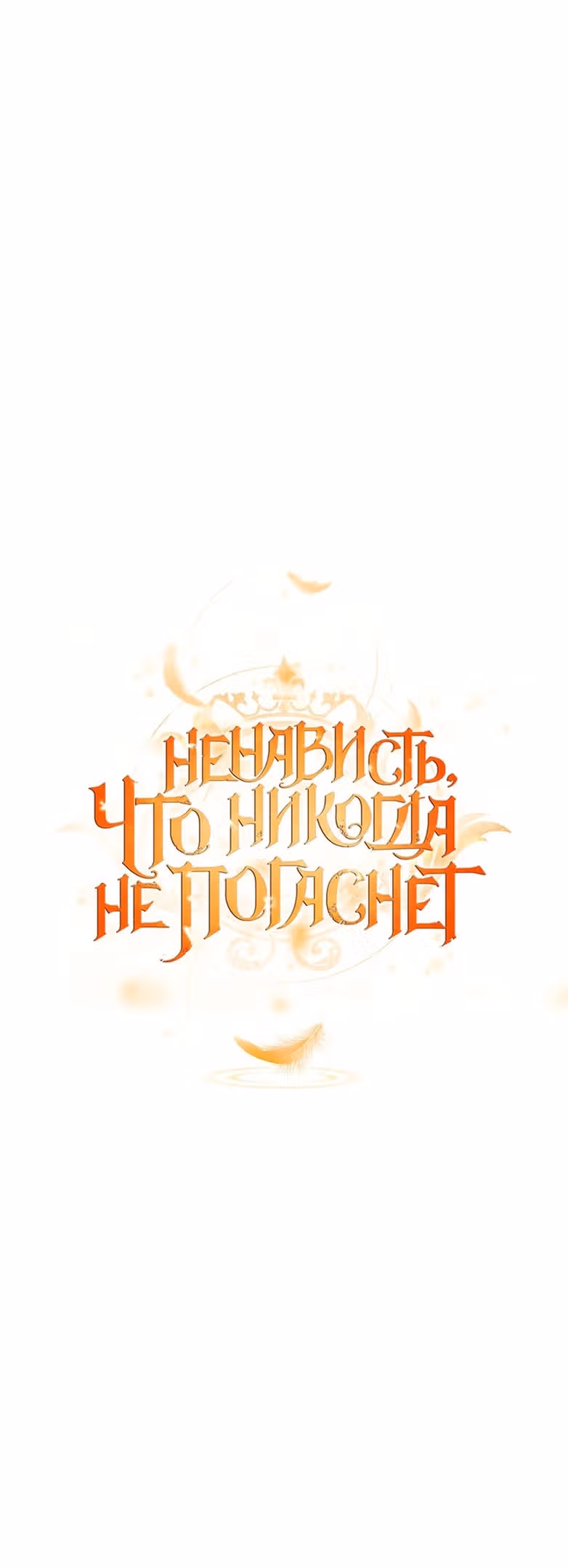 Ненависть, что никогда не погаснет — Том 1 · Глава 48, страница 11