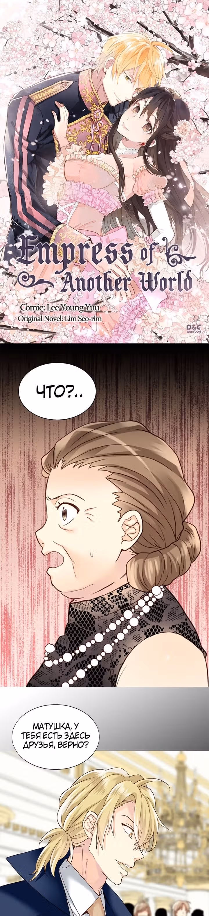Императрица иного мира — Том 3 · Глава 22, страница 2