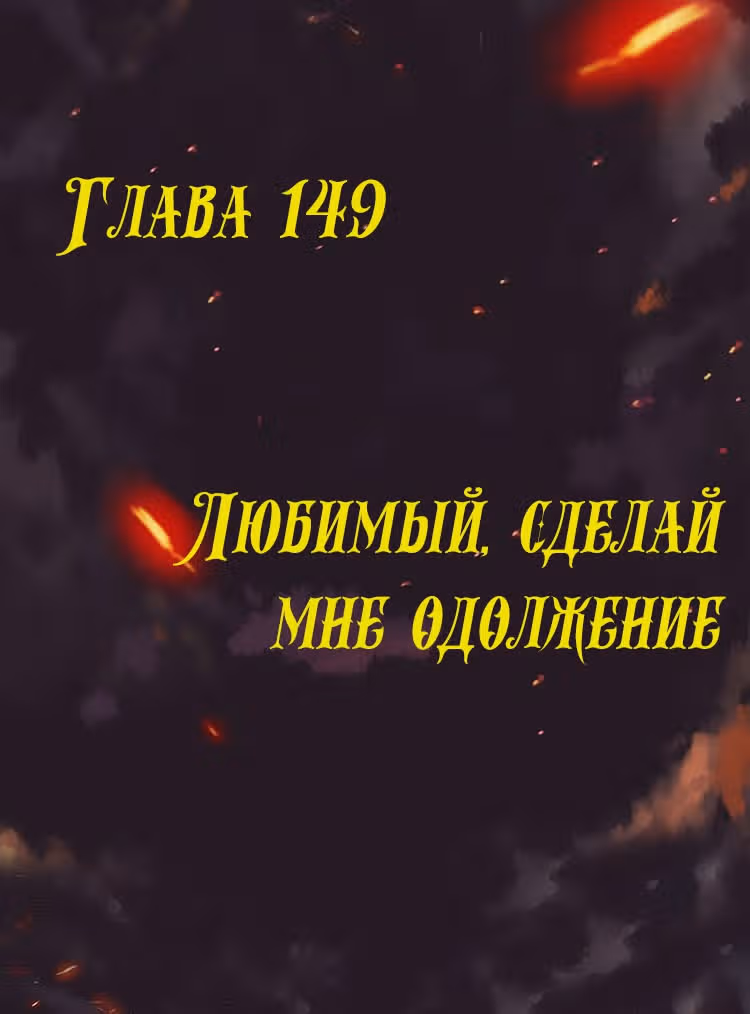 Месть возрожденной принцессы — Том 1 · Глава 149, страница 1
