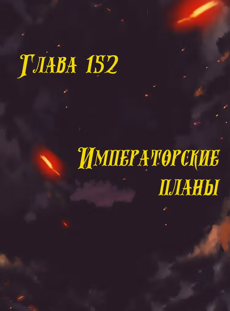 Месть возрожденной принцессы — Том 1 · Глава 152, страница 1