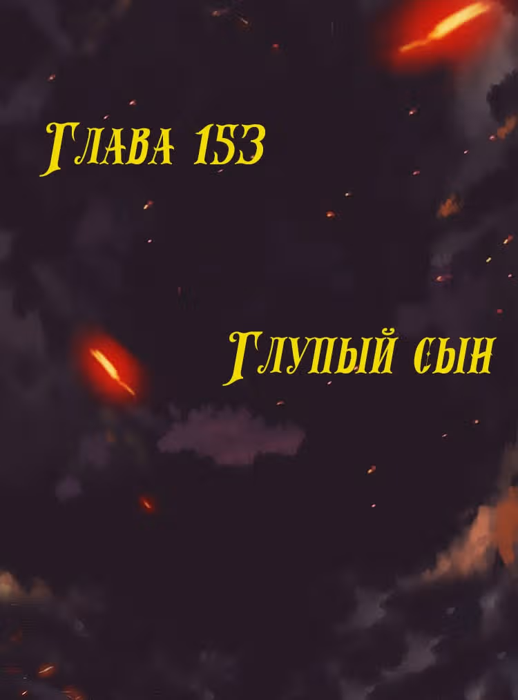 Месть возрожденной принцессы — Том 1 · Глава 153, страница 1