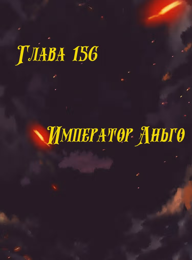 Месть возрожденной принцессы — Том 1 · Глава 156, страница 1