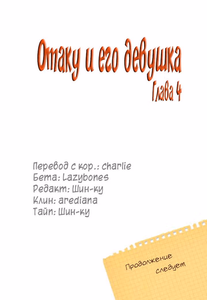Отаку и его девушка — Том 1 · Глава 4, страница 21