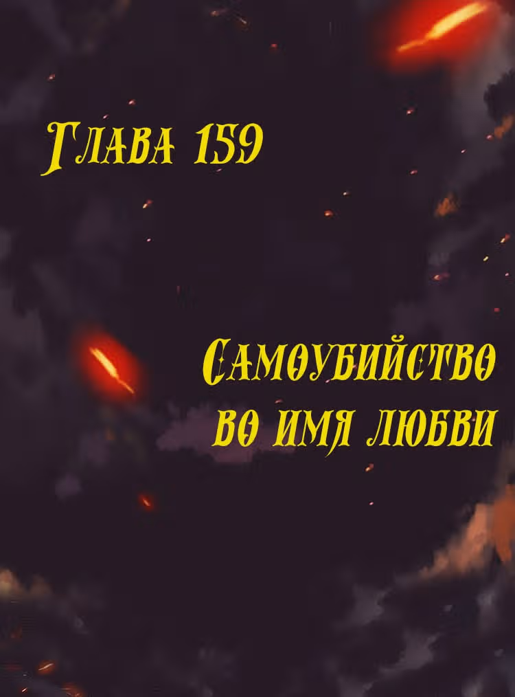 Месть возрожденной принцессы — Том 1 · Глава 159, страница 1