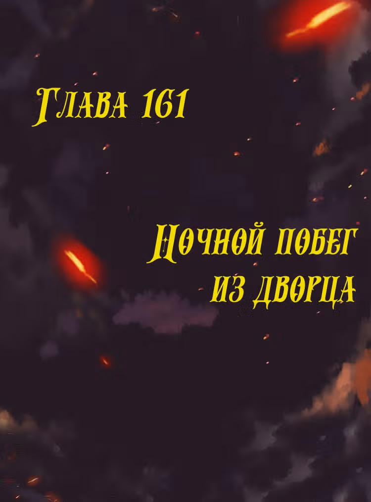 Месть возрожденной принцессы — Том 1 · Глава 161, страница 1