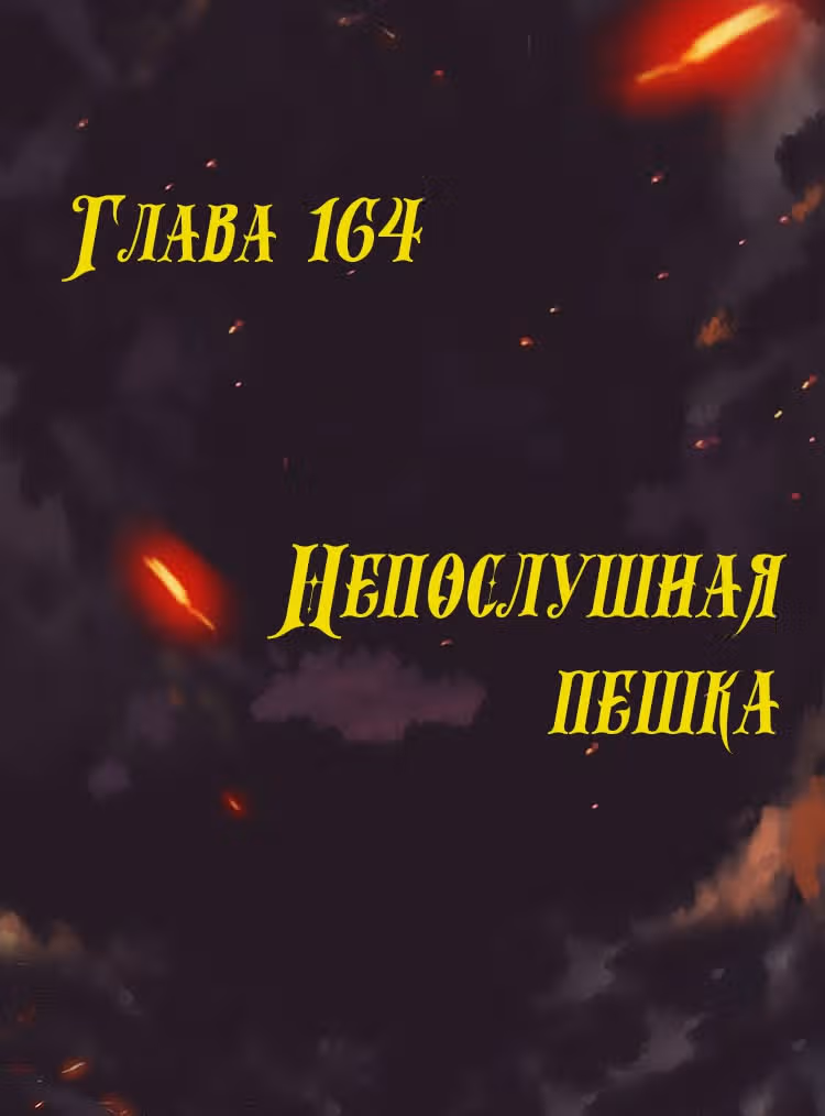 Месть возрожденной принцессы — Том 1 · Глава 164, страница 2