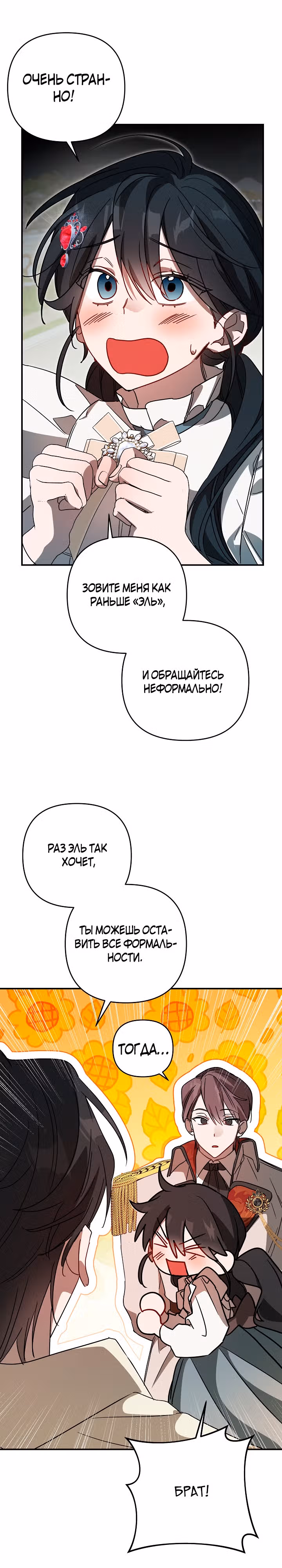 Сумасшедшая жизнь благородной леди — Том 1 · Глава 37, страница 24