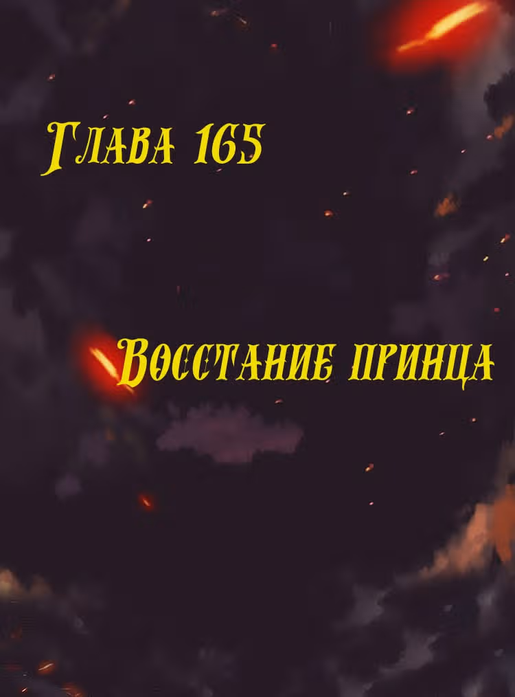 Месть возрожденной принцессы — Том 1 · Глава 165, страница 2