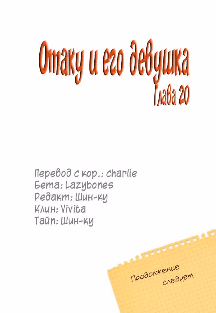 Отаку и его девушка — Том 1 · Глава 20, страница 21
