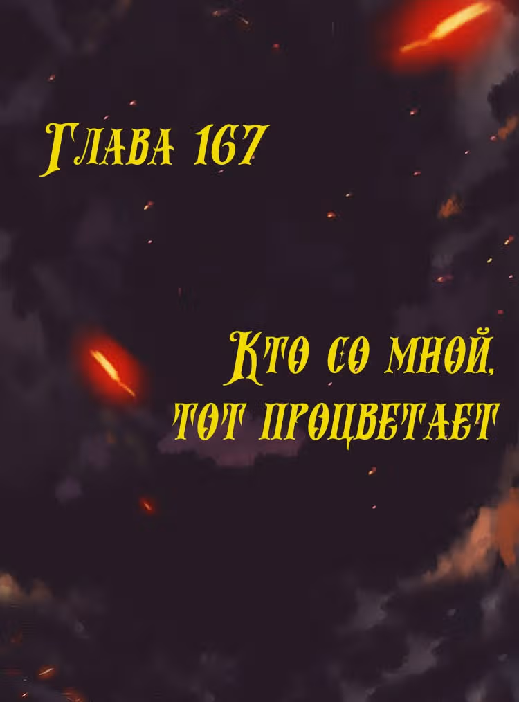 Месть возрожденной принцессы — Том 1 · Глава 167, страница 1