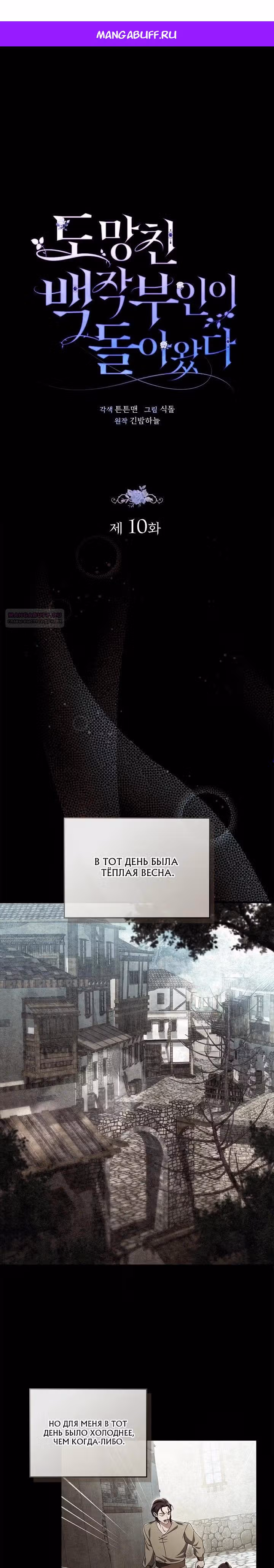 Возвращение сбежавшей графини — Том 1 · Глава 10, страница 1