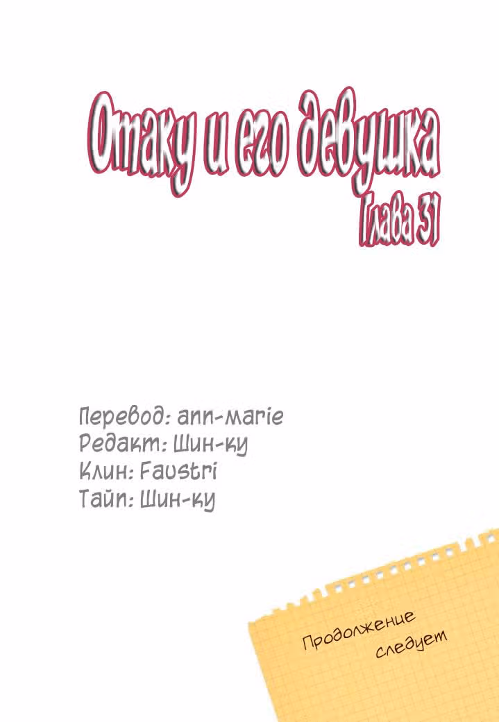Отаку и его девушка — Том 1 · Глава 31, страница 22