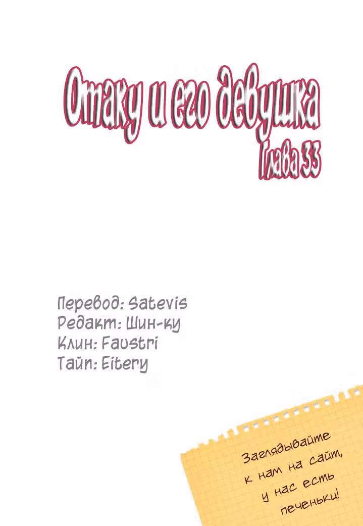 Отаку и его девушка — Том 1 · Глава 33, страница 23