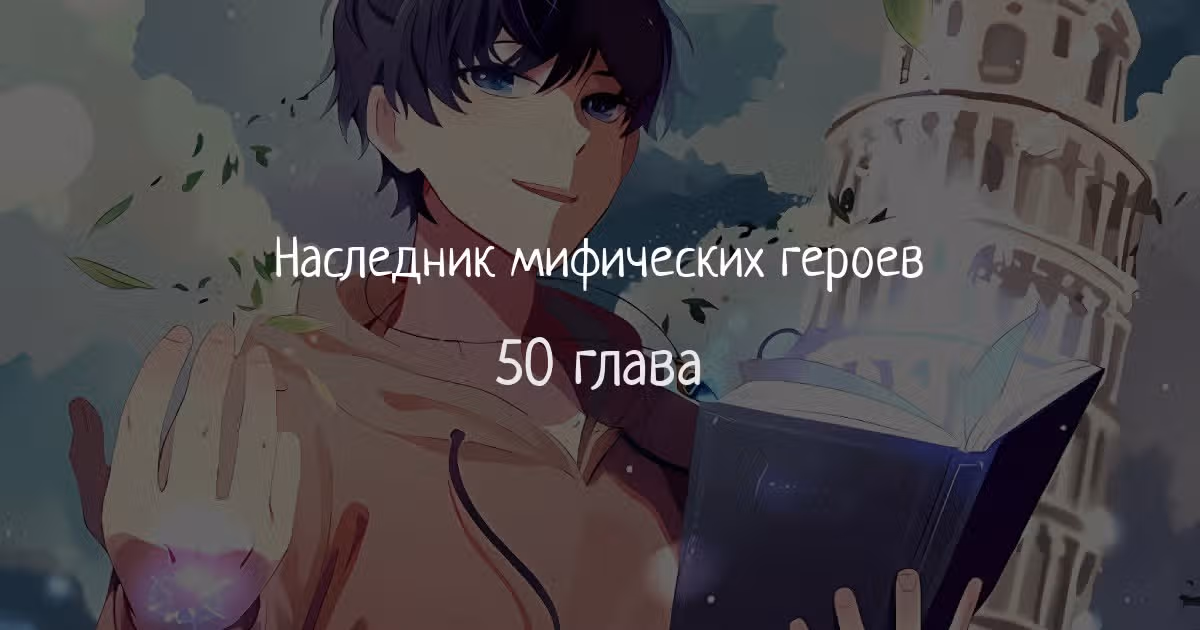 Наследник мифических героев — Том 1 · Глава 50, страница 1