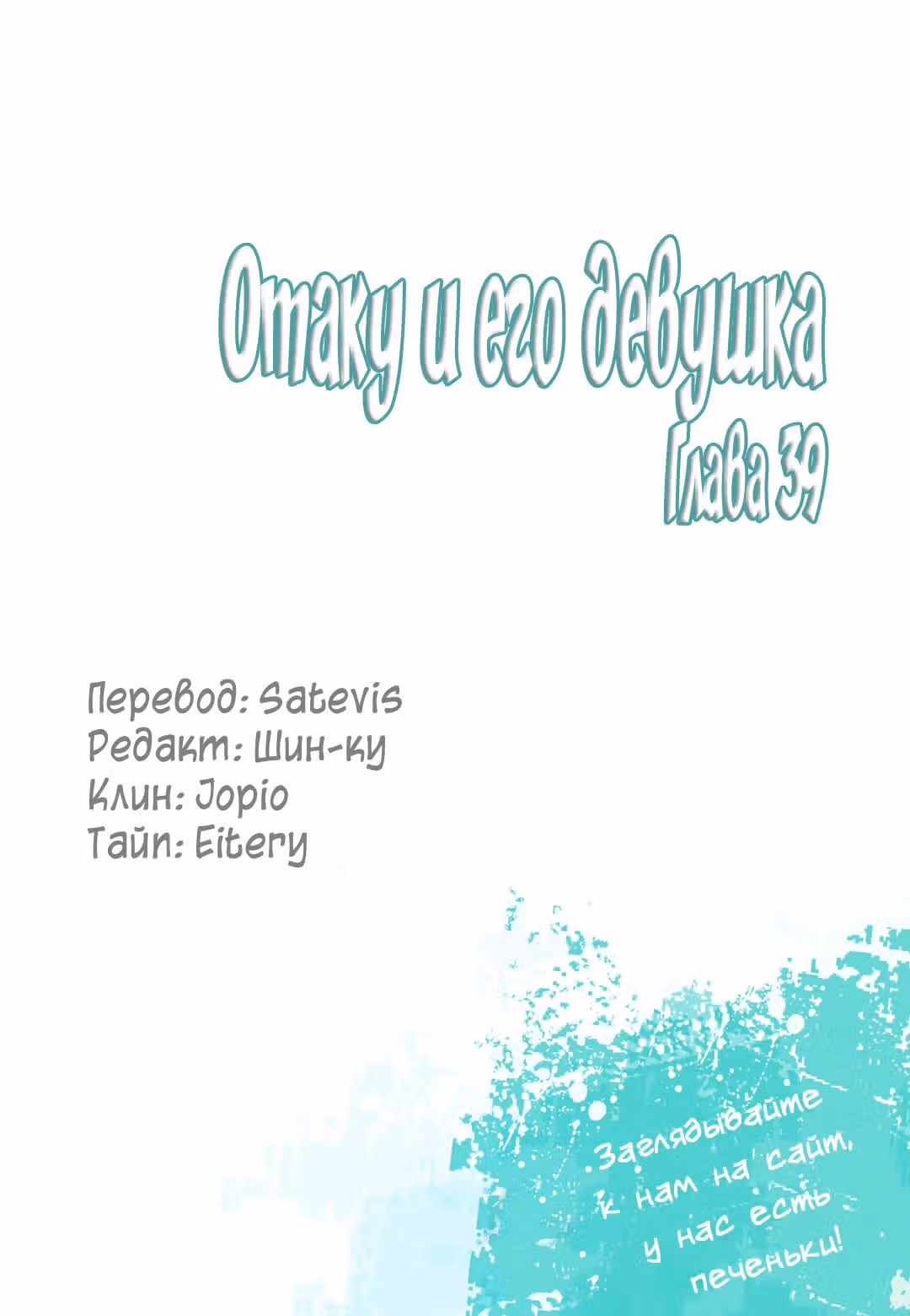 Отаку и его девушка — Том 1 · Глава 39, страница 22