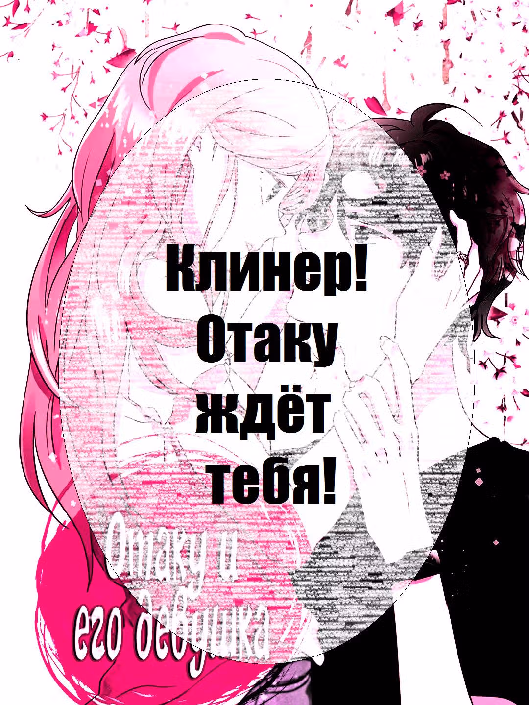 Отаку и его девушка — Том 1 · Глава 42, страница 24