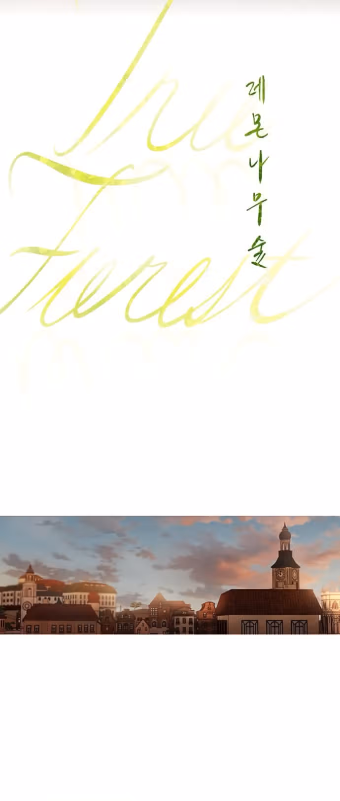 Лимонный лес — Том 1 · Глава 17, страница 15