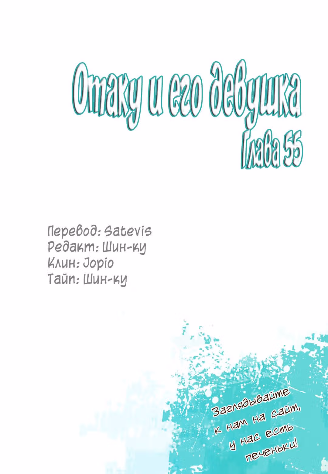 Отаку и его девушка — Том 1 · Глава 55, страница 22
