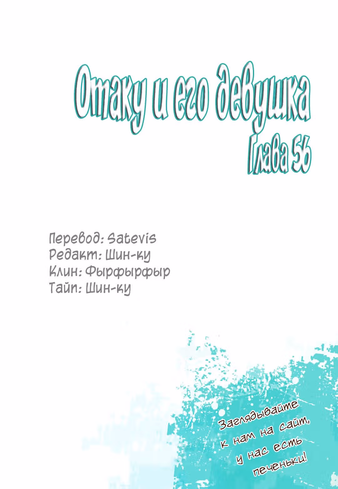 Отаку и его девушка — Том 1 · Глава 56, страница 22