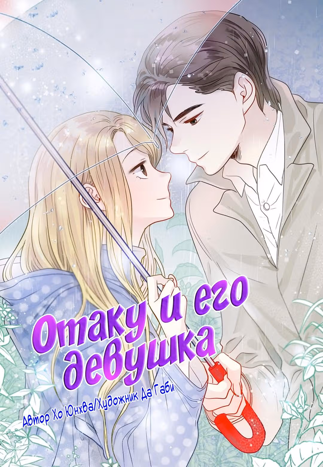 Отаку и его девушка — Том 1 · Глава 59, страница 1