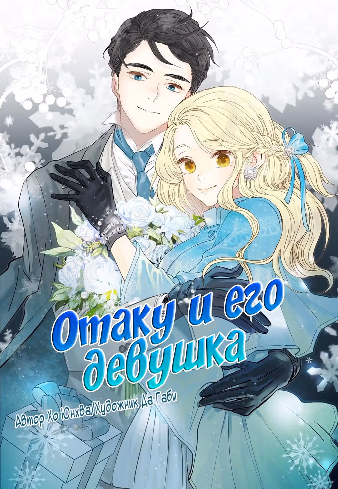 Отаку и его девушка — Том 1 · Глава 65, страница 1
