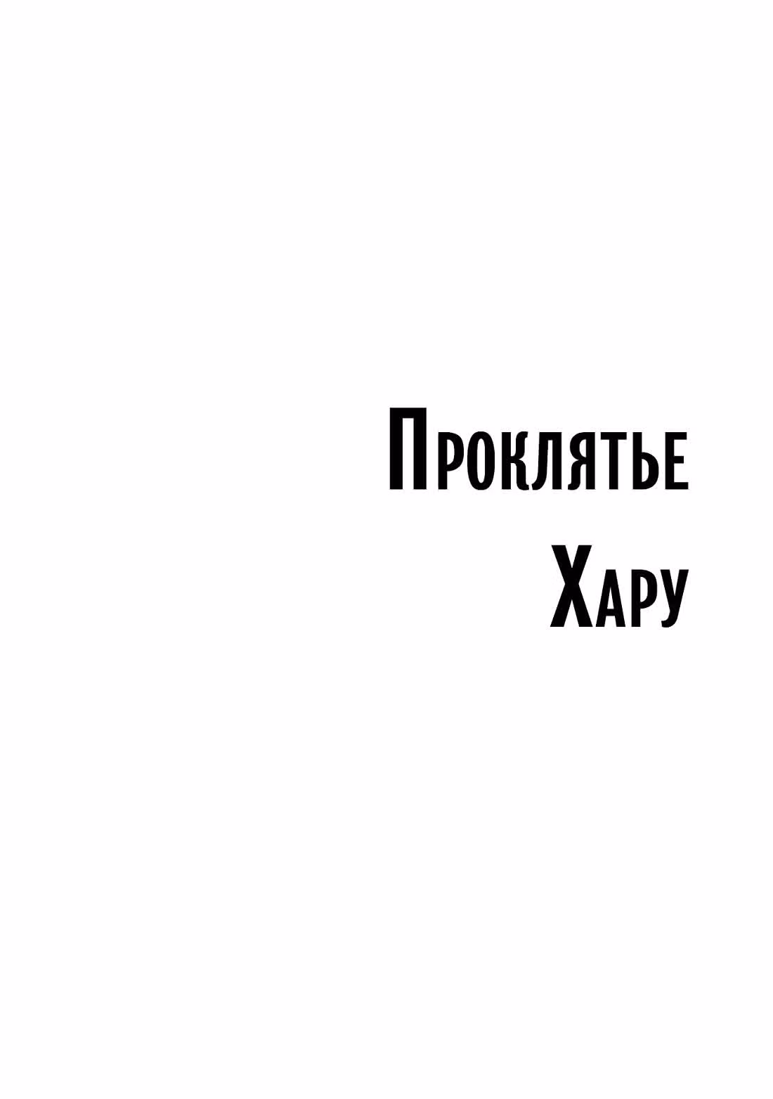 Проклятье Хару — Том 2 · Глава 5, страница 6