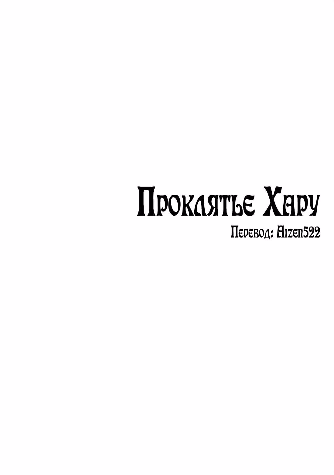 Проклятье Хару — Том 2 · Глава 7, страница 38