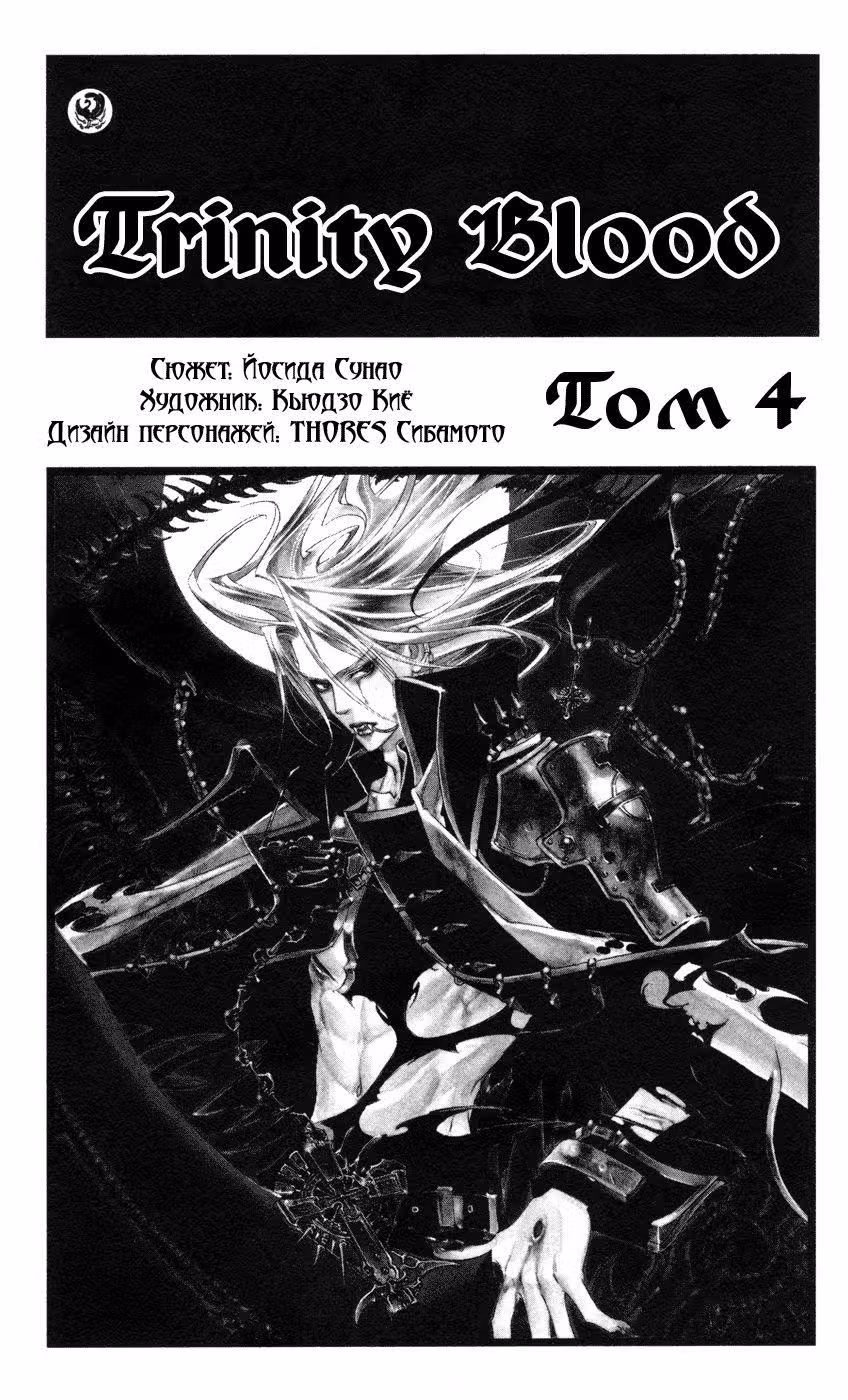 Кровь Триединства — Том 4 · Глава 13, страница 2