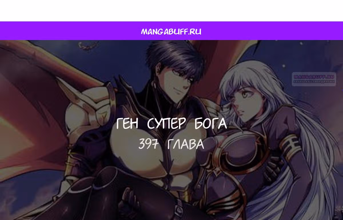 Ген Супер Бога — Том 1 · Глава 397, страница 1