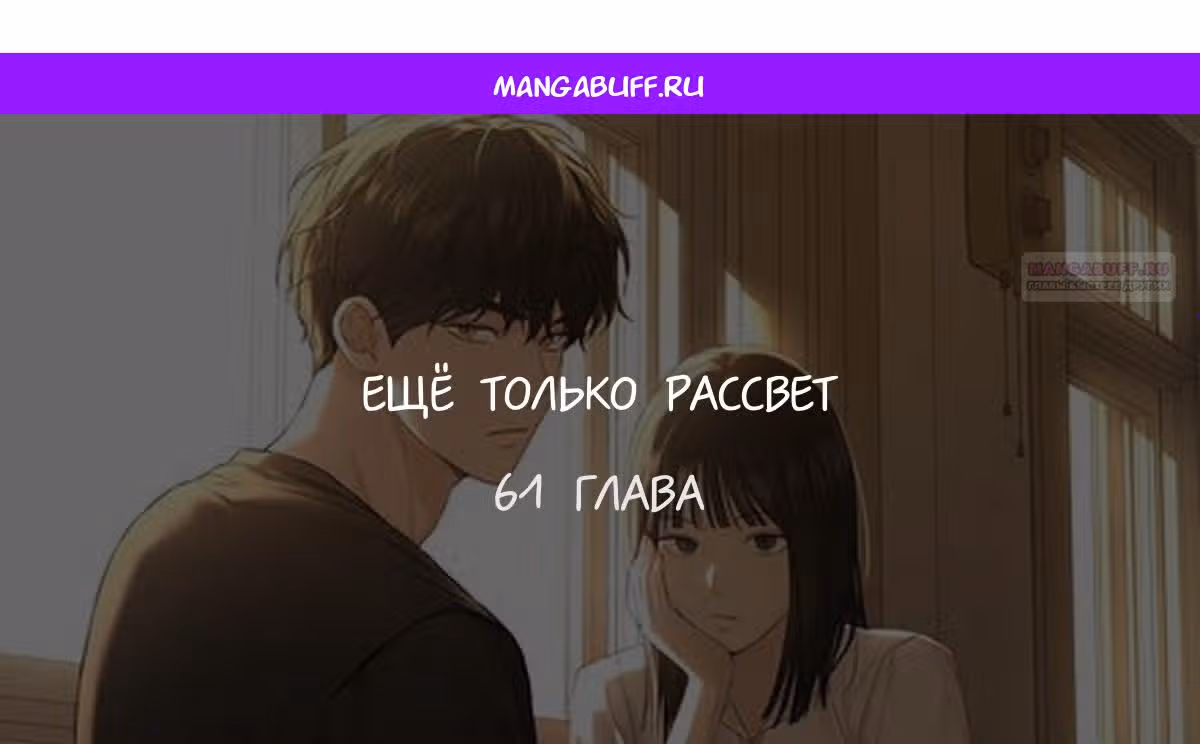 Ещё только рассвет — Том 1 · Глава 61, страница 1