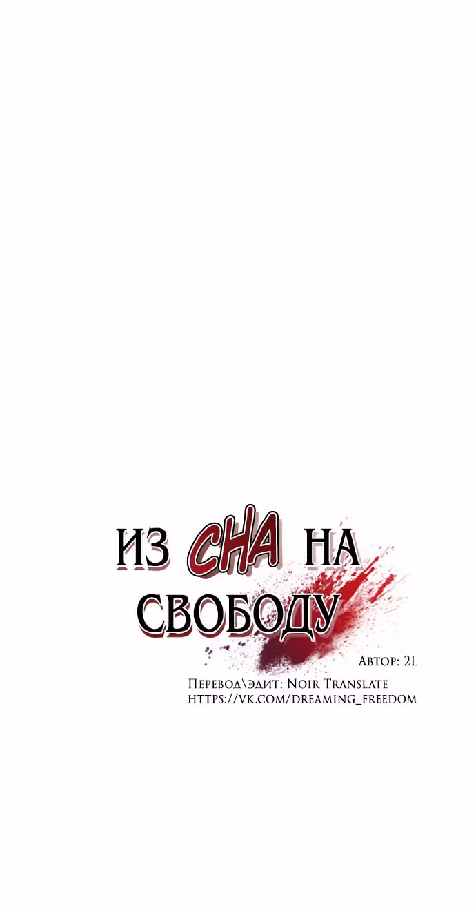 Из сна на свободу — Том 1 · Глава 172, страница 11