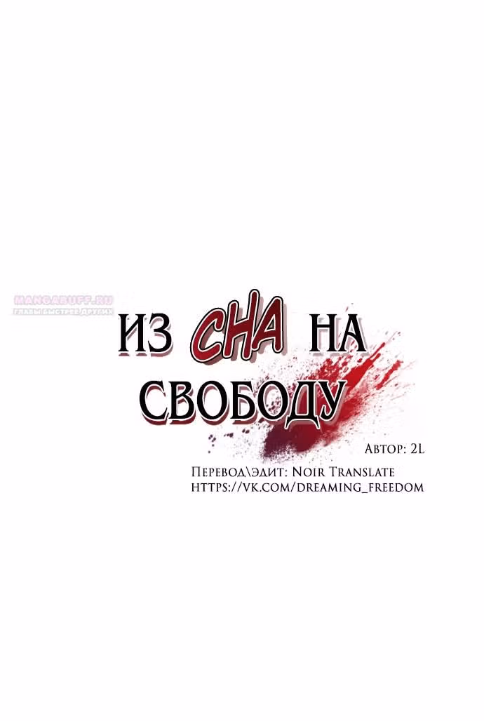 Из сна на свободу — Том 1 · Глава 174, страница 30