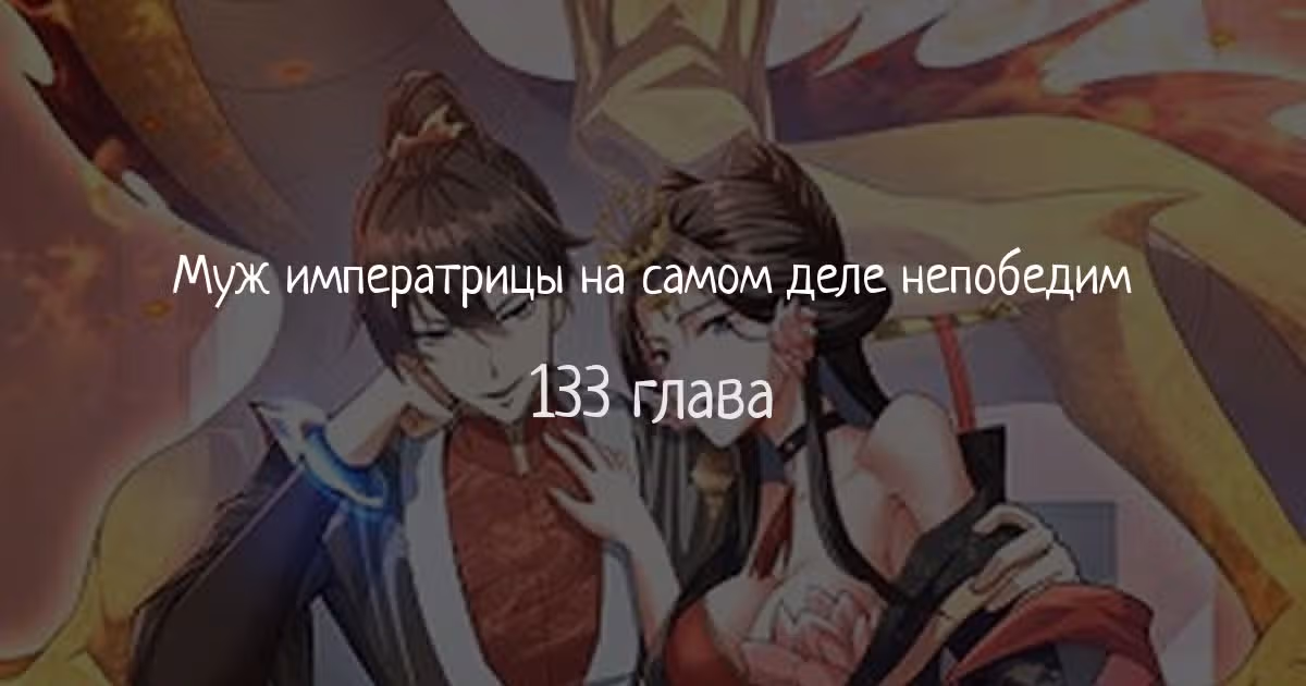 Муж императрицы на самом деле непобедим — Том 1 · Глава 133, страница 1