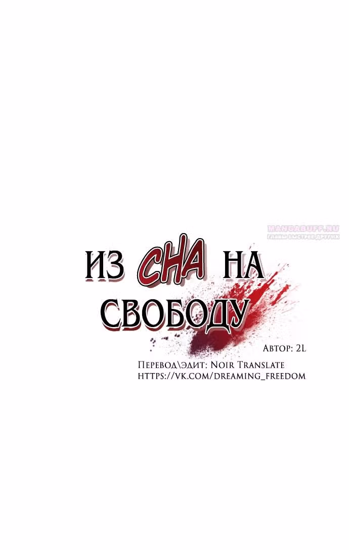 Из сна на свободу — Том 1 · Глава 166, страница 32