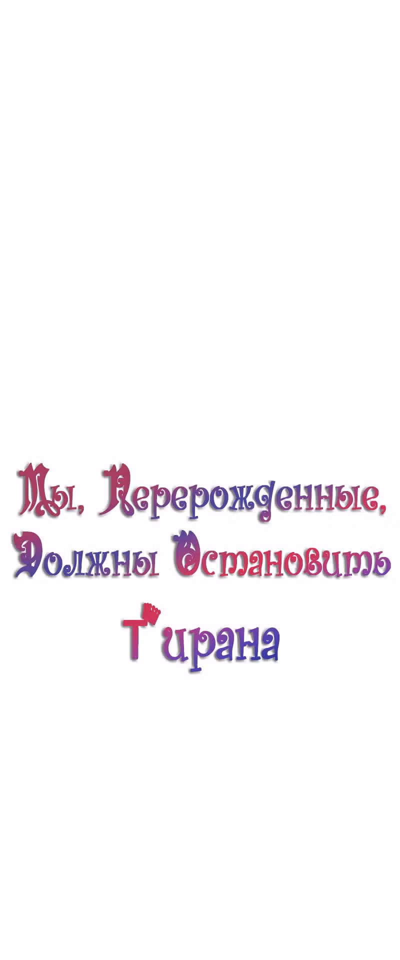 Настало время сражаться с тираном — Том 1 · Глава 2, страница 74