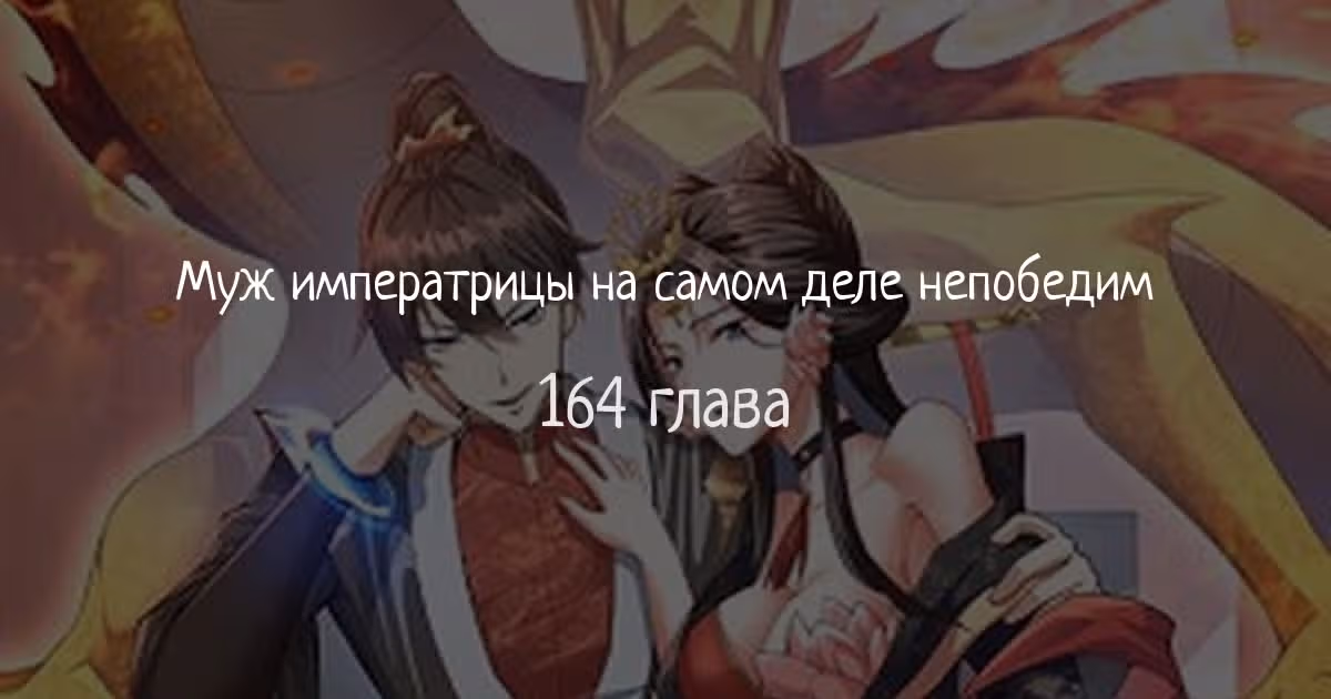 Муж императрицы на самом деле непобедим — Том 1 · Глава 164, страница 1